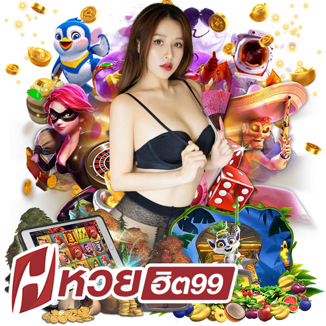 หวยฮิต99 แทงหวย 24